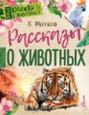 Рассказы о животных …Я очень хотел, чтобы у меня была настоящая, живая мангуста. Своя собственная. И я решил: когда наш пароход придёт на остров Цейлон, я куплю себе мангусту и отдам все деньги, сколько ни спросят. Книга Бориса Житкова « http://booksnook.com.ua