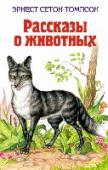 Рассказы о животных В книгу включены рассказы канадского писателя Э. Сетона-Томпсона - первого в мире писателя, выступившего с произведениями, героями которых были звери и птицы. http://booksnook.com.ua