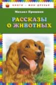 Рассказы о животных Предлагаем вашему вниманию красочно проиллюстрированный сборник рассказов про животных Михаила Пришвина. http://booksnook.com.ua