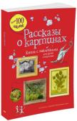 Рассказы о картинах. Супернаклейки-арт Эта великолепно иллюстрированная книга познакомит нас с лучшими работами великих художников. На ее страничках можно прочитать удивительные истории об их жизни и о том, как они работали. В книге очень много интересной, http://booksnook.com.ua