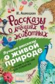 Рассказы о любимых животных Все давно знают и любят произведения писателя-натуралиста, биолога Игоря Ивановича Акимушкина. Его замечательные рассказы о животных «проходят» еще в начальной школе. Наша книга подарит детям и взрослым удивительную http://booksnook.com.ua