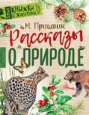 Рассказы о природе У птиц и зверьков в лесу есть свои этажи: мышки живут в корнях, в самом низу; разные птички, вроде соловья, вьют свои гнездышки прямо на земле; дрозды – повыше, на кустарниках; дупляные птицы – дятлы, синички, совы, – http://booksnook.com.ua