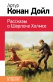 Рассказы о Шерлоке Холмсе Рассказы Артура Конан Дойла, вошедшие в книгу, изучаются в 5 и 6 классах. http://booksnook.com.ua