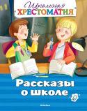 Рассказы о школе. Школьная хрестоматия Подсказки у доски, шпаргалки и списывание на контрольных, невыполненные домашние задания, двойки в дневнике, розыгрыши учителей, споры одноклассников и конечно же крепкая дружба... Вот она – весёлая школьная жизнь, о http://booksnook.com.ua