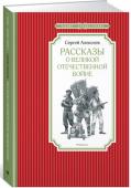 Рассказы о Великой Отечественной войне Книга Сергея Петровича Алексеева посвящена бессмертному подвигу русского народа в Великую Отечественную войну. В неё вошли рассказы о героической Московской битве, великих битвах на берегах Волги, на Курской дуге, об http://booksnook.com.ua