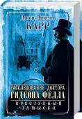 Расследования доктора Гидеона Фелла. Преступный замысел 2 детектива в 1 книге! Доктор Гидеон Фелл проницателен, как Пуаро, талантлив, как мисс Марпл. Именно к его помощи прибегает Скотланд-Ярд в самых сложных делах!
В деревеньке переполох — убит респектабельный джентльмен. http://booksnook.com.ua