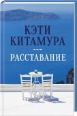 Расставание «Предательство всегда ставит одного партнера в позицию осведомленности, а второго оставляет во мраке неизвестности». http://booksnook.com.ua