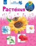 Растения С помощью этой замечательной мини-энциклопедии с окошками ваш малыш узнает всё самое интересное о разных растениях. Читая и рассматривая эту книгу, открывая окошки, он сможет найти ответы на вопросы - когда цветёт http://booksnook.com.ua