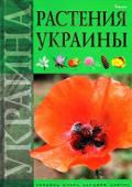 Растения Украины. Украина. Вчера, сегодня, завтра Книга представляет собой богато иллюстрированное научно-популярное издание о флоре Украины. В ней описаны 363 вида растений, произрастающих на территории Украины. Все описания сопровождаются цветными фотографиями http://booksnook.com.ua