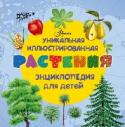 Растения. Уникальная иллюстрированная энциклопедия для детей С помощью книг серии 