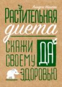 Растительная диета. Скажи "да" своему здоровью О книге Подробный гид по растительной диете, который ответит на все ваши вопросы и поможет питаться просто, полезно и вкусно. Растительная диета не про отказ от большинства вкусных блюд. Она про то, как питаться цельной http://booksnook.com.ua