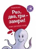 Раз, два, три - замри! Набор из 8 книг для первого чтения. В каждой книге - забавная история, написанная простыми словами, в каждом из которых не больше семи букв (отсюда название серии - 