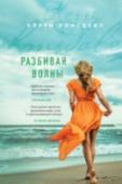 Разбивая волны Необычные способности — всегда ли это хорошо?
Для Молли и ее маленькой дочери Кассандры дар, которым их наградила природа, стал подлинным наказанием, грозящим разрушить их жизни точно так же, как разрушил в прошлом http://booksnook.com.ua