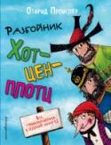 Разбойник Хотценплотц Его приметы: чёрная шляпа с длинным пером, колючая борода и способность попадать в дурацкие переделки. Во всех невероятных историях о нём принимают участие верные друзья - мальчишки Касперль и Сеппель и находчивая и http://booksnook.com.ua