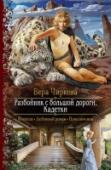 Разбойник с большой дороги. Кадетки Найти любовь вообще непросто, особенно знатным бесприданницам, которых держат в незримых оковах суровые законы древнего рода и неумолимый этикет. Но эта задача становится неимоверно трудной, когда ко всему прочему http://booksnook.com.ua
