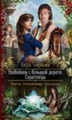Разбойник с большой дороги. Соратницы Все проверяется в беде: смелость, честность, благородство и дружба, возникшая благодаря общности судеб, интересов и стремлений.
А ведь поначалу шестеро отвергнутых самыми завидными женихами знатных бесприданниц считали http://booksnook.com.ua