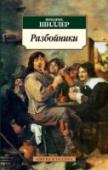 Разбойники Фридрих Шиллер — великий немецкий поэт, философ, историк, драматург. Его пьесы до сих пор ставятся по всему миру, а Веймарский театр, основанный Шиллером вместе с Гёте, стал ведущим театром Германии; его философские http://booksnook.com.ua