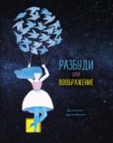 Разбуди свое воображение! Блокнот-вдохновение Иногда всё, что нужно, — это небольшая подсказка, идея. В блокноте вы найдете много идей. Придумайте свою собственную сказку или повторите основы рисунка и поиграйте с формами и цветами.
В этом блокноте показаны приемы http://booksnook.com.ua