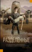 Разделенные Заготовительный лагерь «Веселый дровосек» уничтожен, однако родители продолжают отправлять своих детей на «разборку», как только те перестают соответствовать их ожиданиям. Те, кому удалось спастись, укрываются в убежище http://booksnook.com.ua
