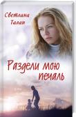 Раздели мою печаль Милана росла в семье, где все жили по правилам отца-военного. Он — настоящий домашний тиран и девушка, даже повзрослев, живет в постоянном страхе и унижениях. Она встречается с парнем, но папа хочет выдать ее замуж за http://booksnook.com.ua