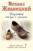 Разговор отца с сыном. Имей совесть и делай, что хочешь! Новая книга «короля юмора», «живого классика», «великого сатирика» Михаила Жванецкого! Мы все родители и дети. В этой книжке собраны бесценные советы, остроумные и искренние, над которыми стоит задуматься. Ведь все, о http://booksnook.com.ua