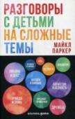 Разговоры с детьми на сложные темы Книга «Разговоры с детьми на сложные темы» содержит сто пять тем, которые стоит обсудить с подростками 10-15 лет, чтобы привить им принятые в вашей семье и обществе ценности и развить привычку думать.
Майкл Паркер http://booksnook.com.ua