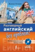Разговорный английский без проблем! Иллюстрированный самоучитель (+CD) Если вы держите в руках эту книгу, значит, вы на правильном пути овладения английским языком. В настоящее время существует множество пособий для изучения английского языка, и все они хороши по-своему. Но как выбрать из http://booksnook.com.ua