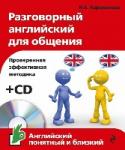 Разговорный английский для общения (+CD) Учебник английской разговорной речи для тех, кто совсем не знает английского, и для тех, кто знал, но все забыл. Быстро и эффективно научит общаться на английском в каждодневных ситуациях; аудиозапись поможет научиться http://booksnook.com.ua