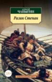 Разин Степан В своем произведении автор обращается к «бунташному» XVII веку — эпохе великих потрясений и мятежей. В центре повествования — фигура Степана Разина, легендарного бунтаря и народного «водителя», возглавившего одно из http://booksnook.com.ua