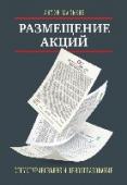 Размещение акций: структурирование и ценообразование Если вы консультант, а тем более владелец или руководитель компании, которая планирует размещение на рынке акционерного капитала, для вас актуальны следующие вопросы. Как выбрать площадку для размещения? На каком уров­ http://booksnook.com.ua