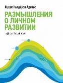Размышления о личном развитии Эта книга — сборник размышлений Ицхака Адизеса. Именно размышлений, как подчеркивает автор, а не научных изысканий. И его главная цель — дать читателям пищу для ума, вступить в мысленную дискуссию с ними. Размышления о http://booksnook.com.ua
