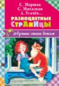 Разноцветные страницы «Разноцветные страницы» – сборник стихов о природе поэтов разных эпох – XIX века (А.С. Пушкина, Н.А. Некрасова, А.Н. Плещеева), XX века (С. Маршака, С. Михалкова, В. Берестова) и современных авторов (А. Усачёва, И. http://booksnook.com.ua