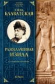 Разоблаченная Изида с комментариями. Том 2 Мировой эзотерический бестселлер Блаватской раскрывает читателю тайны возникновения всех мировых религий. В нем излагаются основы древних религиозно-философских учений и показывается история тайных обществ и орденов, http://booksnook.com.ua