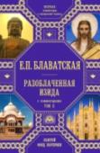 Разоблаченная Изида с комментариями. Том 2 Мировой эзотерический бестселлер Блаватской раскрывает читателю тайны возникновения всех мировых религий. В нем излагаются основы древних религиозно-философских учений и показывается история тайных обществ и орденов, http://booksnook.com.ua