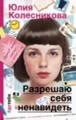 Разрешаю себя ненавидеть Жизнь юной Флекс круто меняется, когда ее родители берут на воспитание двоих детей их погибших друзей. Один из них – красавчик Ирвинг, с которым у девушки дружба не складывается сразу же. Между подростками начинается http://booksnook.com.ua