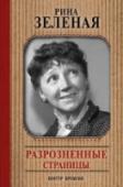 Разрозненные страницы Рина Васильевна Зеленая (1901–1991) хорошо известна своими ролями в фильмах «Весна», «Девушка без адреса», «Дайте жалобную книгу», «Приключения Буратино», «Шерлок Холмс и доктор Ватсон» и многих других. Актриса была http://booksnook.com.ua