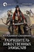 Разрушитель божественных замыслов Погибнув в Афганистане, майор Глухов получил вторую жизнь в закрытом секторе магического мира в теле пятнадцатилетнего сына местного барона. Агент галактической службы безопасности завербовал его, вживив http://booksnook.com.ua
