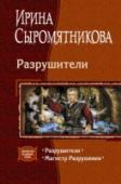 Разрушители Арконат — страна волшебства и магии, совсем не похожая на рай (да и жители ее тоже не ангелы). Здесь есть место всем: жестоким правителям и неразборчивым в средствах колдунам, одержимым фанатикам и безумным убийцам. В http://booksnook.com.ua