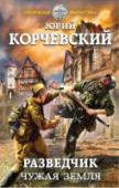 Разведчик. Чужая земля Он родился в год Московской олимпиады, но расписался штыком на стене Рейхстага в мае победного 45-го. Он действовал в глубоком немецком тылу – атаковал аэродромы в Польше, устраивал диверсии на военных заводах в Чехии, http://booksnook.com.ua