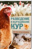 Разведение и выращивание кур обычных пород и бройлеров Эта книга – для всех, кому интересно домашнее птицеводство: и для профессионалов, и для любителей. Здесь вы найдете ценные советы по разведению разных пород кур, узнаете, чем лучше их кормить – пищевыми отходами или же http://booksnook.com.ua