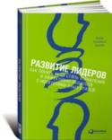 Развитие лидеров. Как понять стиль управления и эффективно общаться с носителями У каждого руководителя есть личный стиль управления, который определяется доминирующими чертами его характера: один - скрупулезен и педантичен, другой - находчив и изобретателен, третий - деловит и практичен, четвертый http://booksnook.com.ua