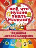 Развитие мелкой моторики 