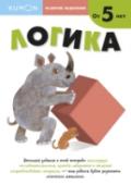 Развитие мышления. Логика О книге Этот сборник заданий является уровнем 2 в методике индивидуального обучения KUMON в разделе 