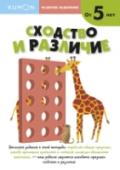 Развитие мышления. Сходство и различие О книге Этот сборник заданий является уровнем 2 в методике индивидуального обучения KUMON в разделе 