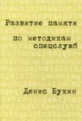 Развитие памяти по методикам спецслужб Восхищаетесь феноменальной памятью разведчиков? Удивляетесь, как они умеют подмечать все мелочи и держать в голове мельком увиденные карты и планы противника, тысячи имен и цифр, легенды, явки и пароли? Теперь вы тоже http://booksnook.com.ua