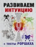 Развиваем интуицию + тесты Роршаха Как уверяют психологи, интуиция помогает нам жить. Прислушиваясь к своему внутреннему голосу, человек принимает самые правильные решения, выдвигает наиболее креативные идеи и глубже смотрит на вещи, находя кратчайший http://booksnook.com.ua