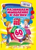 Развиваем мышление и логику Основная цель пособия — развитие у детей мышления и логики. Выполняя задания вместе с главными героями, любознательными детьми Машей и Ваней, ребенок поможет найти клад с помощью карты сокровищ. Играя в эту http://booksnook.com.ua