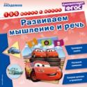 Развиваем мышление и речь Цель этой книги – помочь ребёнку развить интеллектуальные способности, потренировать память и внимание, приобрести навыки связного и последовательного изложения своих мыслей и расширить словарный запас. А герои всеми http://booksnook.com.ua