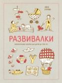 Развивалки. Увлекательные занятия для детей до трех лет Эта книга предназначена для самых счастливых на свете людей - тех, кто недавно стал родителями. Чем отвлечь и занять ребёнка? Как творчески взаимодействовать и общаться с малышом с первых месяцев его жизни? Откуда взять http://booksnook.com.ua