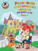 Развиваю графические навыки: для детей 4-5 лет. Часть 1 Основная цель книги, соответствующей требованиям ФГОС, — развить мелкую моторику и подготовить руку малыша к письму. В ней в доступной и занимательной форме даны разнообразные графические задания: раскрашивание, http://booksnook.com.ua